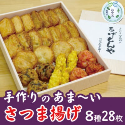 【のし付き・お中元】枕崎お魚センター【手作り さつま揚げ】8種計28枚 ふるさとの味 A6-145C