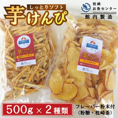 芋工房みなと 芋けんぴ 芋チップス 各500g A3-379