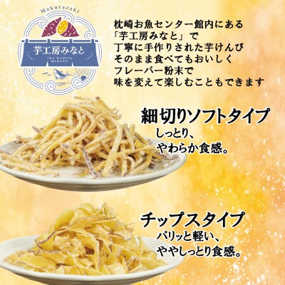 芋工房みなと 芋けんぴ 芋チップス 各500g A3-379