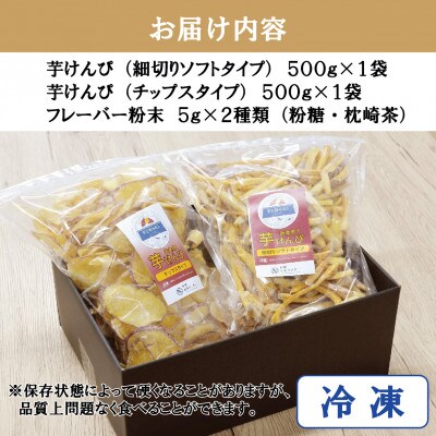 芋工房みなと 芋けんぴ 芋チップス 各500g A3-379