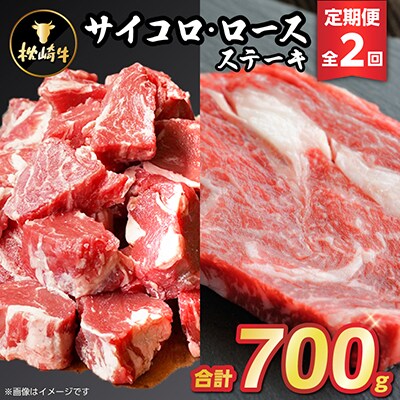 【毎月定期便】枕崎牛ステーキ(サイコロ・ロース)CC0-0008 全2回