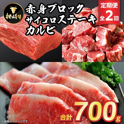 【毎月定期便】枕崎牛(赤身ブロック・カルビ・サイコロステーキ) CC0-0007 全2回
