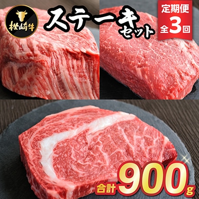 【毎月定期便】枕崎牛ステーキセット(ランプ・ヒレ・サーロイン)EE1-0001 全3回
