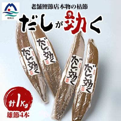 【雄節のみ 合計1Kg】枕崎の老舗カネモ鰹節店がつくる「だしが効く」本物の枯節 A6-39