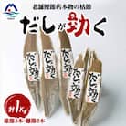 「だしが効く」本物の枯節 1Kg 合計5本セット 雄節3本 雌節2本 A6-40