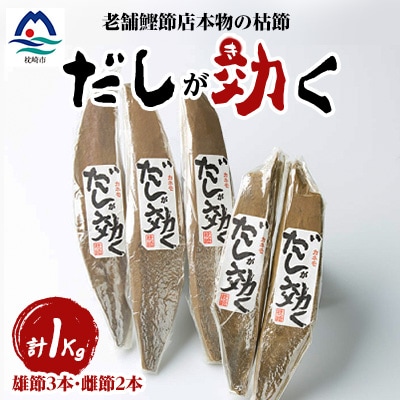 「だしが効く」本物の枯節 1Kg 合計5本セット 雄節3本 雌節2本 A6-40