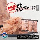 【太白】本枯節血合抜き花かつお【合計1Kg】500g×2パック B8-10