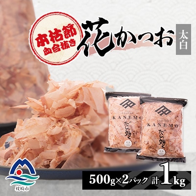 【太白】本枯節血合抜き花かつお【合計1Kg】500g×2パック B8-10