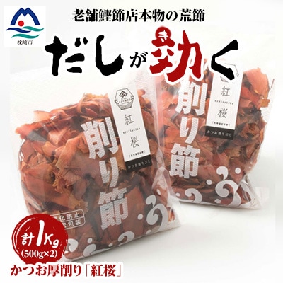 【業務用】本場 枕崎産 かつお厚削り「紅桜」【合計1Kg】無添加 老舗鰹節店かつおぶし A6-42