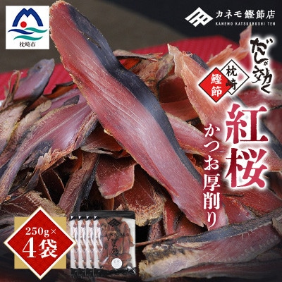 【業務用】本場 枕崎産 かつお厚削り「紅桜」【合計1Kg】無添加 老舗鰹節店かつおぶし A6-42