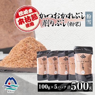 【枕崎産本枯節使用】かつおかれぶし 削りぶし 粉末 【粉雪】老舗鰹節店カネモかつお節 A6-43