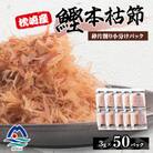 枕崎産鰹本枯節 砕片削り小分けパック【芝桜】 A3-342