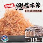 【増量】枕崎産鰹荒本節 砕片削り小分けパック【花吹雪】 A2-9