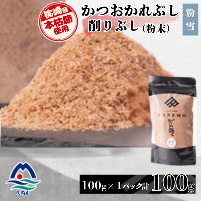 【枕崎産本枯節使用】かつおかれぶし 削りぶし 粉末【粉雪】老舗鰹節店カネモかつお節1袋 V0-492