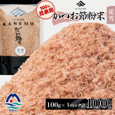 鰹節粉末 荒本節【花雪】100g×1袋 無添加かつおぶし だしが効くシリーズ V4‐493