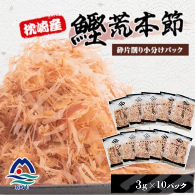 枕崎産鰹荒本節 砕片削り小分けパック【花吹雪】 10P V3‐487