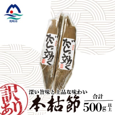 【訳あり】枕崎の老舗カネモ鰹節店がつくる「だしが効く」本物の枯節 約500g 不揃い Z0‐892