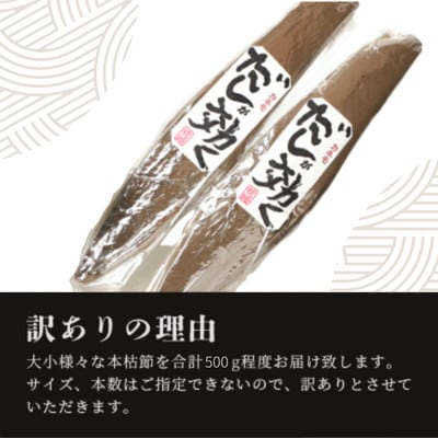 【訳あり】枕崎の老舗カネモ鰹節店がつくる「だしが効く」本物の枯節 約500g 不揃い Z0‐892