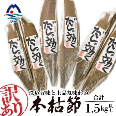 訳あり 枕崎の老舗カネモ鰹節店がつくる「だしが効く」本物の枯節  約1.5Kg 不揃い B3‐892