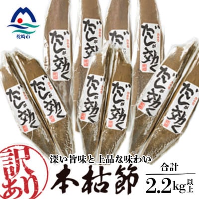 【訳あり】枕崎の老舗カネモ鰹節店がつくる「だしが効く」本物の枯節  約2.2Kg 不揃い C0‐90