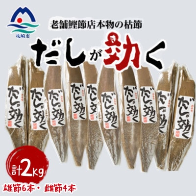「だしが効く」本物の枯節 5本 (雄節3本 雌節2本)×2セット　合計2Kg B8‐489