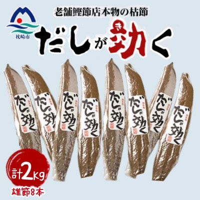 【雄節のみ】枕崎の老舗カネモ鰹節店がつくる「だしが効く」本物の枯節 合計2Kg B8‐488