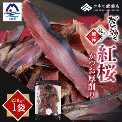 【業務用】本場 枕崎産 かつお厚削り「紅桜」250g×1P【合計250g】 X0‐491