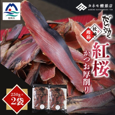 【業務用】本場 枕崎産 かつお厚削り「紅桜」250g×2P【合計500g】 Z0‐491