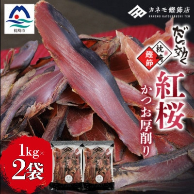 【業務用】本場 枕崎産 かつお厚削り「紅桜」1Kg×2P【合計2Kg】 B8‐491