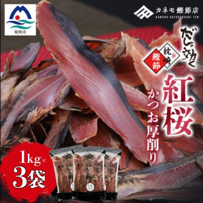 【業務用】本場 枕崎産 かつお厚削り「紅桜」1Kg×3P【合計3Kg】 C9‐491