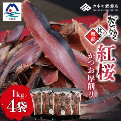 【業務用】本場 枕崎産 かつお厚削り「紅桜」1Kg×4P【合計4Kg】 E2‐491