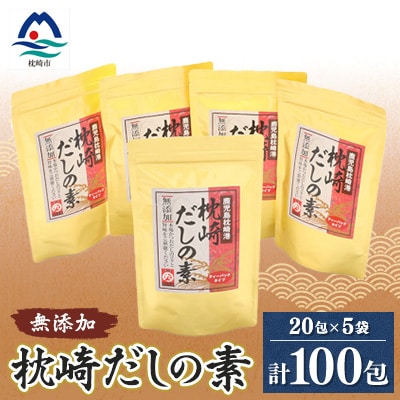 【無添加】枕崎 だしの素 5袋 計100個 ティーバッグ まるた屋 A8-7