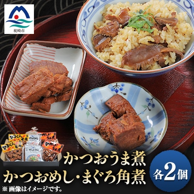 枕崎 まるた屋 手づくり 無添加 角煮 鰹 まぐろ かつおめし セット A3-41