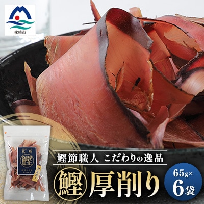 枕崎 まるた屋 鰹厚削り 6袋 A3-40
