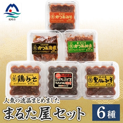まるた屋セット【計6種類】 無添加 かつおみそ 枕崎 A3-37