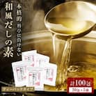 料亭に負けない本格的和風だしの素【合計100包】 だしパック かつお節 A6-26