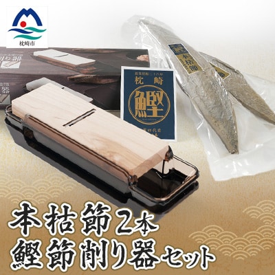 鹿児島県枕崎産 高品位の鰹節【本枯節】2本&鰹節削り器 セット B3-14