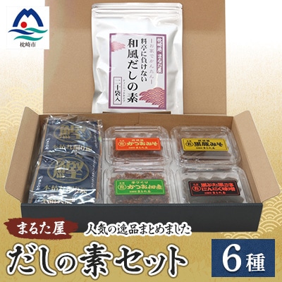枕崎の鰹屋まるた屋 だしの素セット【計6種類】 鹿児島県枕崎産の加工品詰め合わせ A3-43