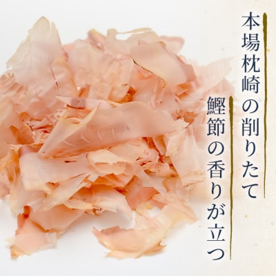 【厳選】鰹の町枕崎から【本鰹削り節】味比べセット 5種類 A3-35