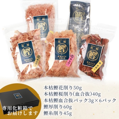 【厳選】鰹の町枕崎から【本鰹削り節】味比べセット 5種類 A3-35