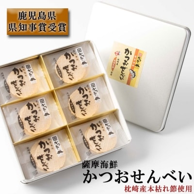 かつおせんべい 薩摩海鮮 かつ市 ギフト缶 2枚×36袋 【合計72枚入】 A3-241