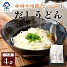 だしの旨味を堪能 「枕崎本枯れ だしうどん」 4セット かつお節 かつ市 A3-244