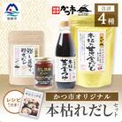 かつ市 本枯れおだし オリジナル品4種【レシピブック付き】  A3-237