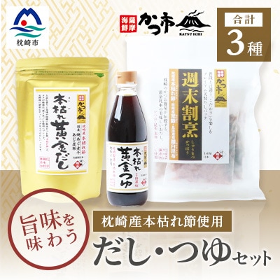 【2024年2月上旬発送】「かつ市」枕崎産本枯れ節使用 旨みを味わう だし・つゆ3種 AA-870