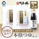 おだし本舗「かつ市」のこだわりの本格つゆセット 本枯れ節 週末割烹 本枯れ黄金つゆ A3-240