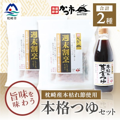 おだし本舗「かつ市」のこだわりの本格つゆセット 本枯れ節 週末割烹 本枯れ黄金つゆ A3-240