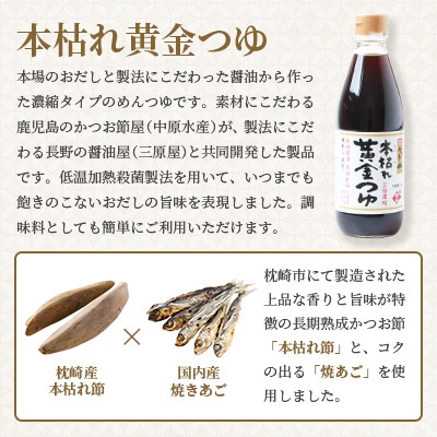 おだし本舗「かつ市」のこだわりの本格つゆセット 本枯れ節 週末割烹 本枯れ黄金つゆ A3-240