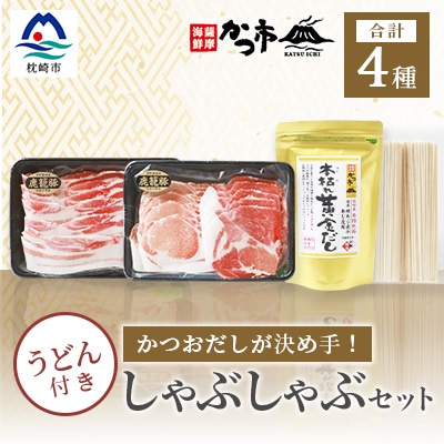 かつおだしが決め手!枕崎黒豚しゃぶしゃぶセット かつ市 B3-58