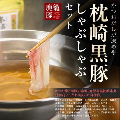 かつおだしが決め手!枕崎黒豚しゃぶしゃぶセット かつ市 B3-58