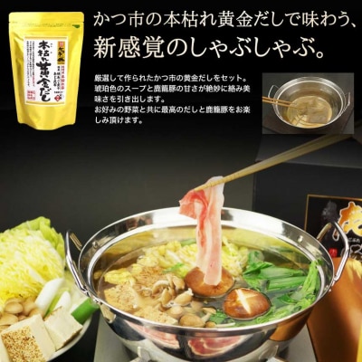 かつおだしが決め手!枕崎黒豚しゃぶしゃぶセット かつ市 B3-58